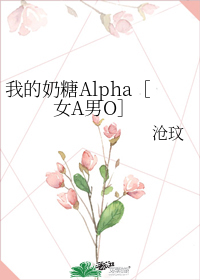 我的奶糖Alpha女A男O