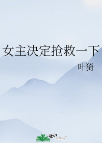 女主决定抢救一下