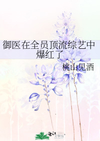 御医在全员顶流综艺中爆红了