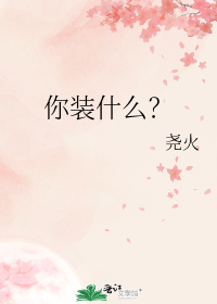 你装什么？