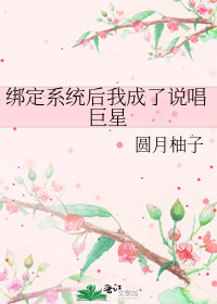 绑定系统后我成了说唱巨星