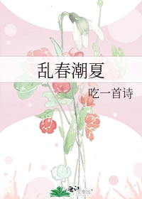 乱春潮夏