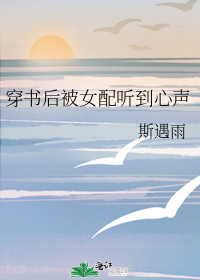 穿书后被女配听到心声