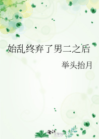 始乱终弃了男二之后