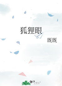 狐狸眼