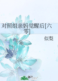 对照组亲妈觉醒后[六零]