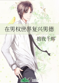 在男权世界复兴男德
