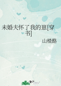 未婚夫怀了我的崽[穿书]
