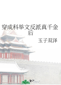穿成科举文反派真千金后