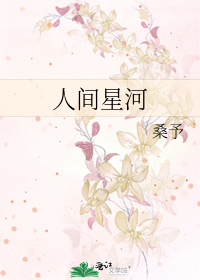 人间星河