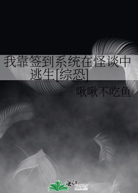 我靠签到系统在怪谈中逃生[综恐]