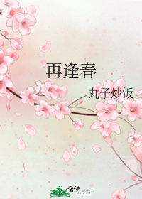 再逢春