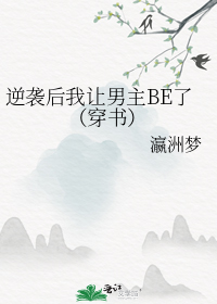 逆袭后我让男主BE了（穿书）