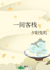 一间客栈