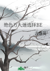 绝色万人迷选择BE