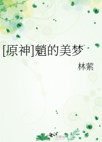 [原神]魈的美梦