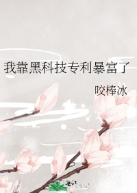 我靠黑科技专利暴富了