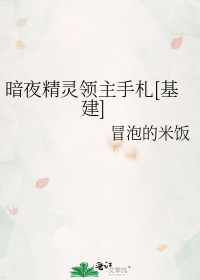 暗夜精灵领主手札[基建]