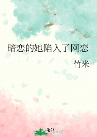 暗恋的她陷入了网恋