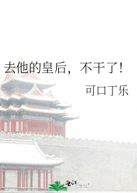 去他的皇后,不干了！