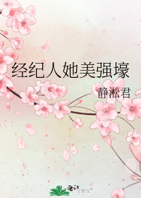 经纪人她美强壕
