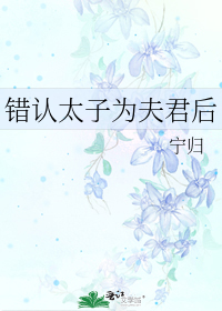 错认太子为夫君后