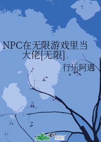 NPC在无限游戏里当大佬[无限]