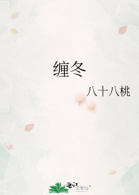 缠冬