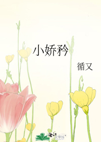 小娇矜