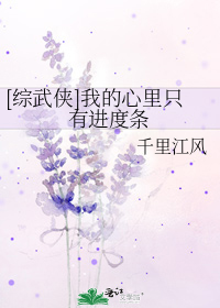 [综武侠]我的心里只有进度条