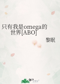 只有我是omega的世界[ABO]