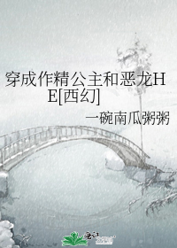 穿成作精公主和恶龙HE[西幻]