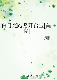白月光跑路开食堂[美食]