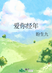 爱你经年