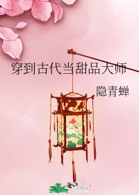 穿到古代当甜品大师