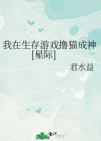 我在生存游戏撸猫成神[星际]