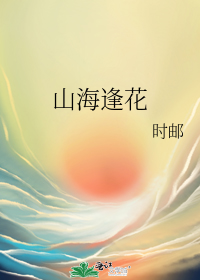 山海逢花