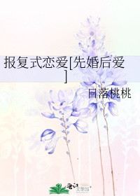 报复式恋爱[先婚后爱]