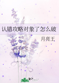 认错攻略对象了怎么破