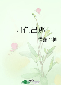 月色出逃