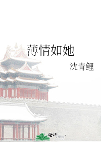 薄情如她
