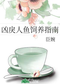凶戾人鱼饲养指南