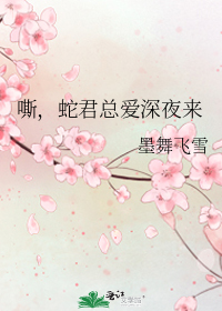 嘶,蛇君总爱深夜来