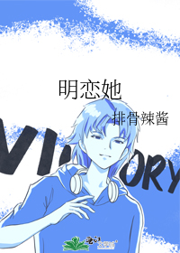 明恋她