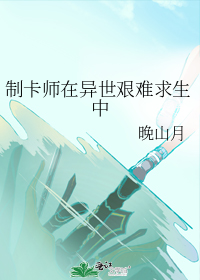 制卡师在异世艰难求生中