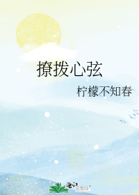 撩拨心弦