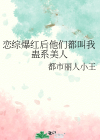 恋综爆红后他们都叫我蛊系美人