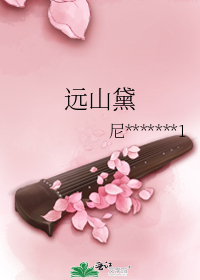 远山黛