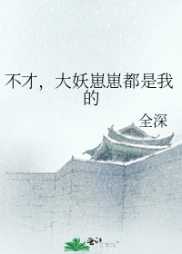 不才,大妖崽崽都是我的