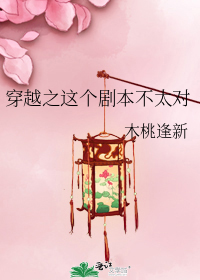穿越之这个剧本不太对